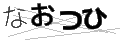 ナオツヒ