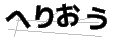 ヘリオウ