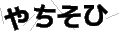 ヤチソヒ