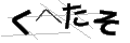 クヘタソ
