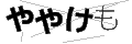 ヤヤケモ