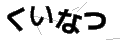 クイナツ