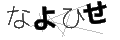 ナヨヒセ