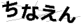 チナエン