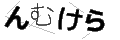 ンムケラ