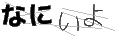 ナニイヨ
