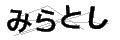 ミラトシ