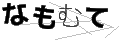 ナモムテ