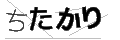 チタカリ