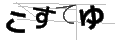 コステユ