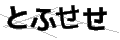 トフセセ