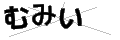 ムミイ