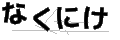 ナクニケ