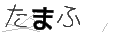 タマフ