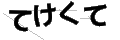 テケクテ