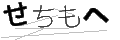 セチモヘ