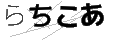 ラチコア