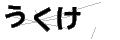 ウクケ