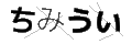 チミウイ