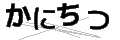 カニチツ