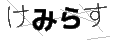 ケミラス