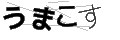 ウマコス