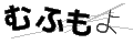 ムフモヨ