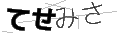テセミサ