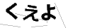 クエヨ
