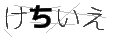 ケチイエ