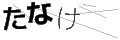 タナケ