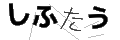 シフタウ
