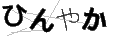 ヒンヤカ