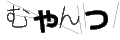 ムヤンツ
