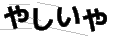 ヤシイヤ