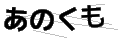 アノクモ