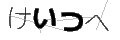 ケイツヘ
