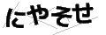 ニヤソセ