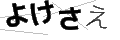 ヨケサエ