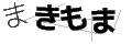 マキモマ