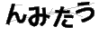 ンミタウ