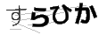 スラヒカ