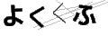 ヨククフ