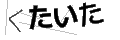 クタイタ