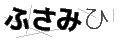 フサミヒ