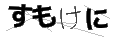 スモケニ