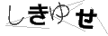 シキユセ