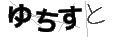 ユチスト