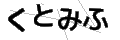 クトミフ