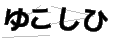 ユコシヒ